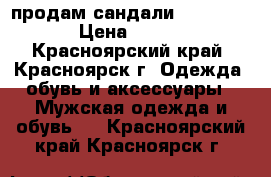 продам сандали “Reebok“ › Цена ­ 300 - Красноярский край, Красноярск г. Одежда, обувь и аксессуары » Мужская одежда и обувь   . Красноярский край,Красноярск г.